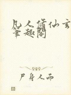 凡人修仙玄骨传笔趣阁
