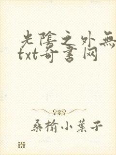 光阴之外无错版txt奇书网