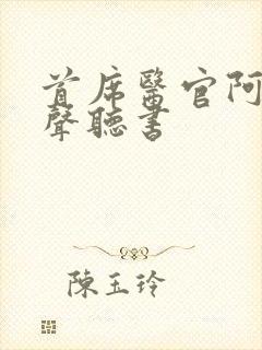 首席医官阿陈有声听书