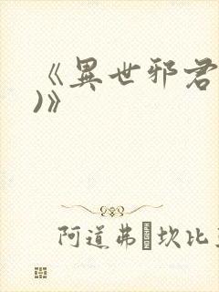 《异世邪君(2)》