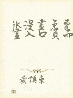 jk漫画免费漫画入口页面弹窗