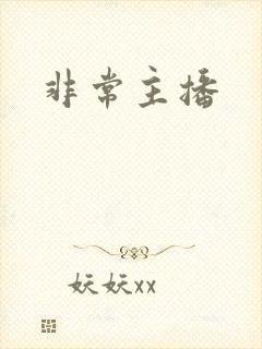 非常主播