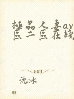 极品人妻av一区二区在线