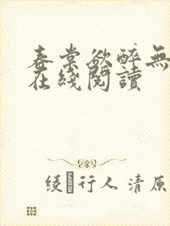 春棠欲醉无弹窗在线阅读