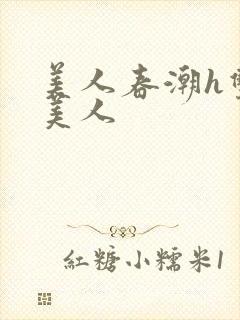 美人春潮h双性美人