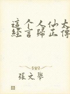 这个人仙太过正经言归正传小说