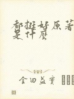 都挺好原著结局是什么