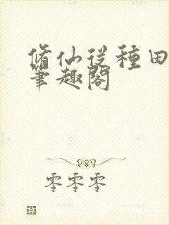修仙从种田开始笔趣阁