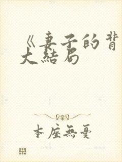 《妻子的背叛》大结局封面