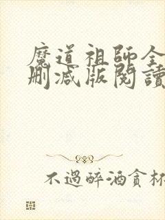 魔道祖师全文无删减版阅读