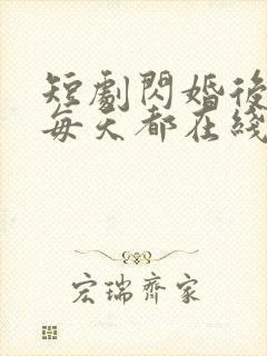 短剧闪婚后夫人每天都在线打脸
