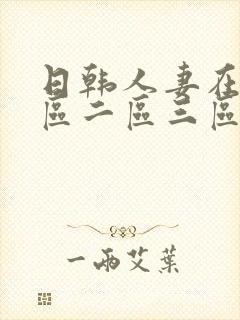 日韩人妻在线一区二区三区