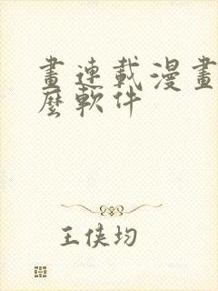 画连载漫画用什么软件