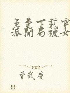 免费下载穿书反派开局被女主偷听心声