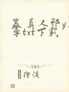 蛊 真人邪y魔尊txt下载
