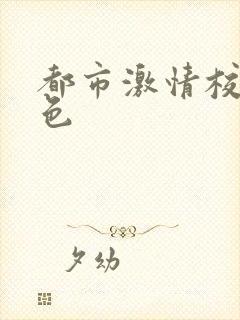 都市激情校园春色