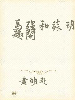 马强和苏玥玥笔趣阁