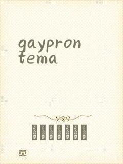 gayprontema封面