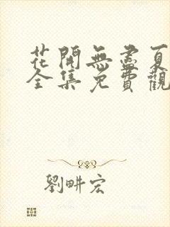 花开无尽夏短剧全集免费观看封面