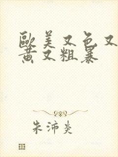 欧美又色又爽又黄又粗暴封面