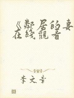 《邻居的妻子》在线观看