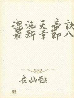 混沌天帝诀凌峰最新章节八一