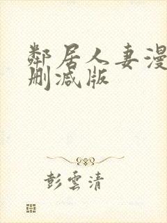 邻居人妻漫画无删减版