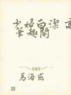 少妇白洁 高义 笔趣阁