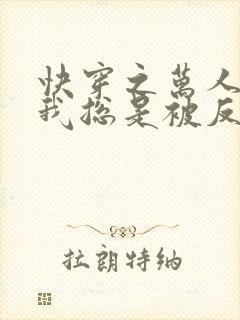 快穿之万人迷的我总是被反派示爱