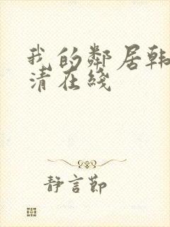 我的邻居韩剧高清在线