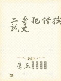 二哥犯错挨打训诫文