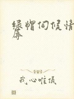 绿帽伺候情夫羞辱