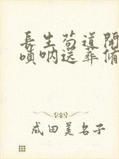 长生苟道开局吹唢呐送葬修仙