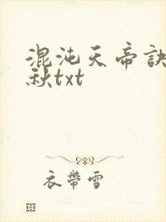 混沌天帝诀楚剑秋txt