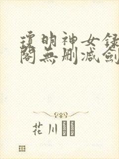 琼明神女录笔趣阁无删减剑气长存封面