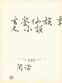玄鉴仙族 季越人 小说封面