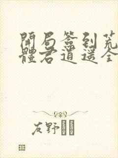 开局签到荒古圣体君逍遥全文在线阅读封面