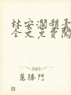 林安澜赵青小说全文免费阅读封面