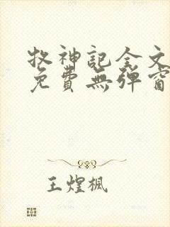 牧神记全文阅读免费无弹窗