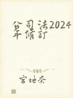 公司法2024年修订