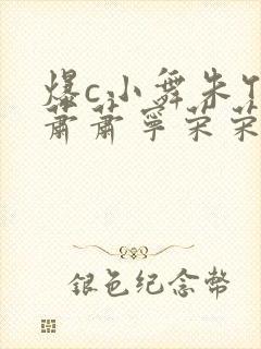 爆c小舞朱竹清萧萧宁荣荣
