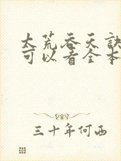 太荒吞天诀哪里可以看全本