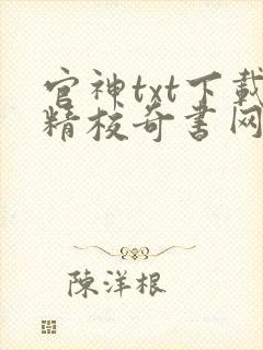 官神txt下载精校奇书网