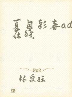 夏目彩春adn在线