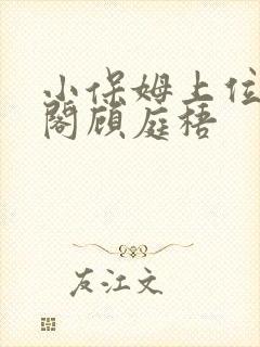 小保姆上位笔趣阁顾庭梧