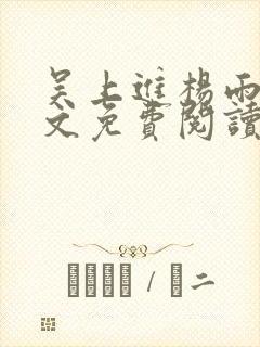 吴上进杨雨婷全文免费阅读封面