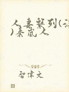 人妻系列(淫篇)秦岚人