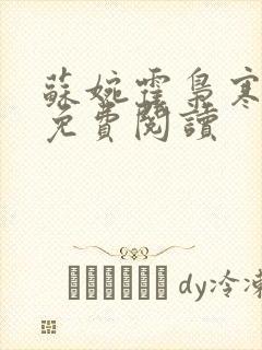 苏婉霍枭寒全文免费阅读
