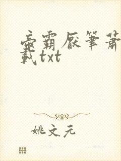 帝霸厌笔萧生下载txt