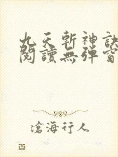 九天斩神诀免费阅读无弹窗